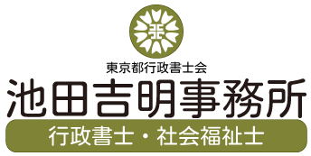 行政書士池田吉明事務所
